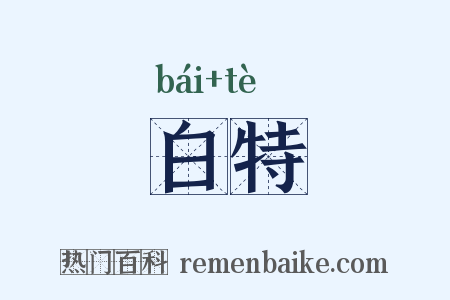 白特是什么意思的图片